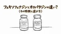 フェキソフェナジンとオロパタジンの違い？