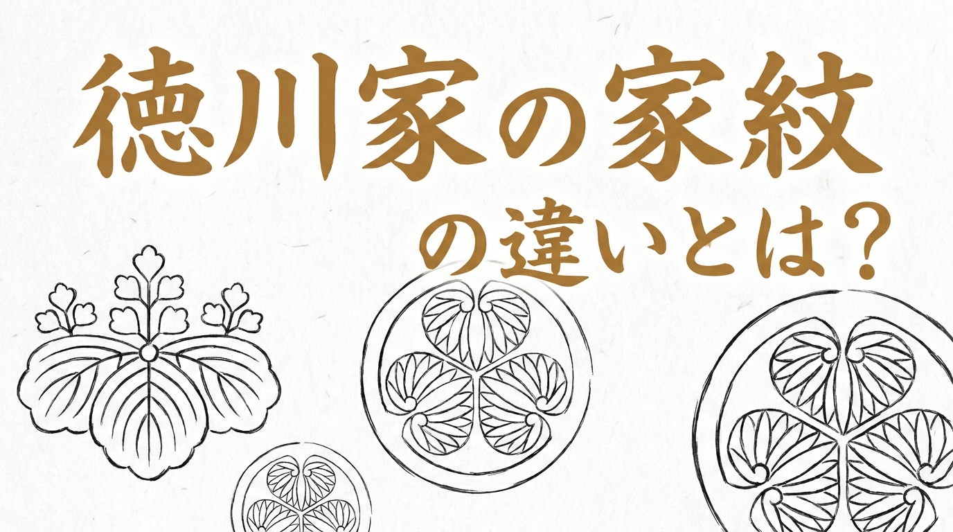 徳川家の家紋の違いとは?