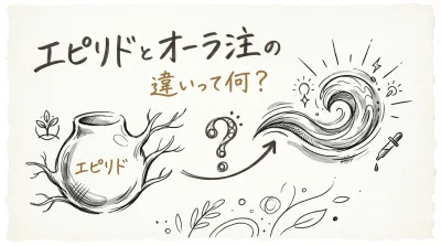 エピリドとオーラ注の違いって何？