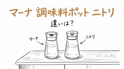 マーナ 調味料ポット ニトリ 違いは？