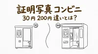 証明写真 コンビニ 30 円 200円 違いとは？