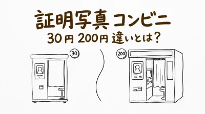 証明写真 コンビニ 30 円 200円 違いとは？