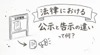 法律における公示と告示の違いって何？