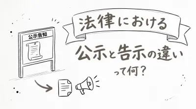 法律における公示と告示の違いって何？