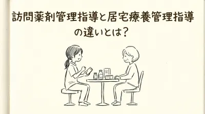 訪問薬剤管理指導と居宅療養管理指導の違いとは？