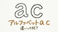 アルファベットa c 違いって何？