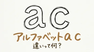 アルファベットa c 違いって何？