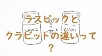ラスビックとクラビットの違いって？