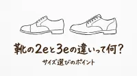 靴の2eと3eの違いって何？