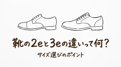 靴の2eと3eの違いって何？