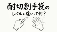 耐切創手袋のレベルの違いって何？