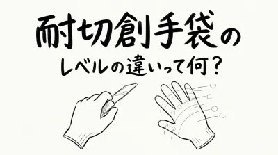 耐切創手袋のレベルの違いって何？