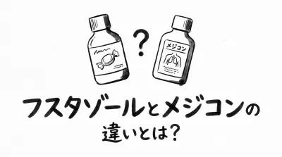フスタゾールとメジコンの違いとは？