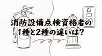 消防設備点検資格者の1種と2種の違いは？