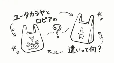 ユータカラヤとロピアの違いって何？