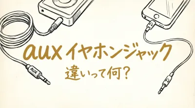 aux イヤホンジャック 違いって何？