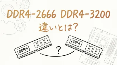 ddr4-2666 ddr4-3200 違いとは？