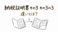 納税証明書 その3 その3の3 違いとは？