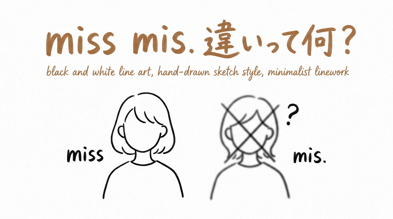 miss mis. 違いって何?