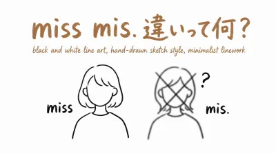 miss mis. 違いって何？