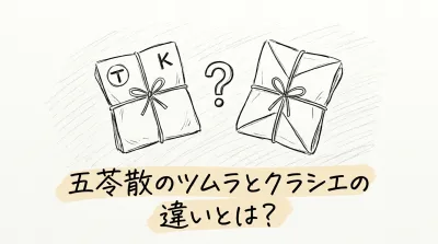 五苓散のツムラとクラシエの違いとは？