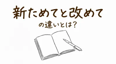 新ためてと改めての違いとは？