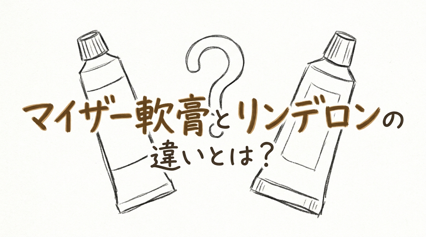 マイザー軟膏とリンデロンの違いとは?