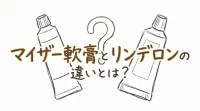マイザー軟膏とリンデロンの違いとは？