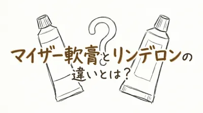 マイザー軟膏とリンデロンの違いとは？