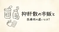 抑肝散の市販と医療用の違いとは？