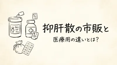 抑肝散の市販と医療用の違いとは？