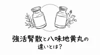 強活腎散と八味地黄丸の違いとは？