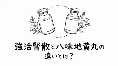 強活腎散と八味地黄丸の違いとは？