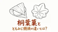 桐葉菓ともみじ饅頭の違いとは？