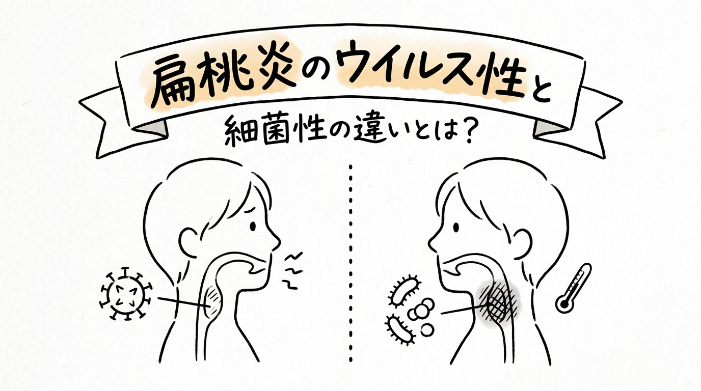 扁桃炎のウイルス性と細菌性の違いとは？