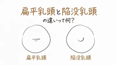 扁平乳頭と陥没乳頭の違いって何？