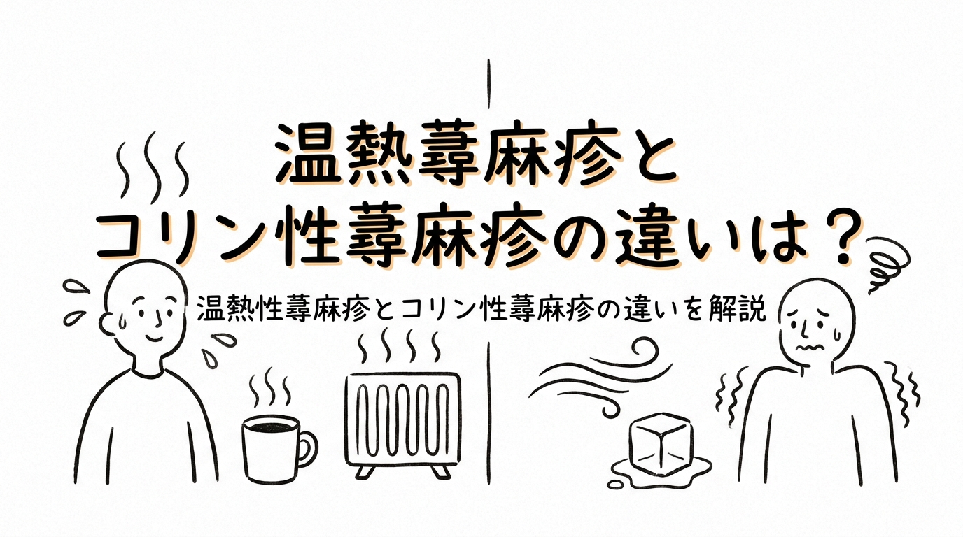 温熱蕁麻疹とコリン性蕁麻疹の違いは？