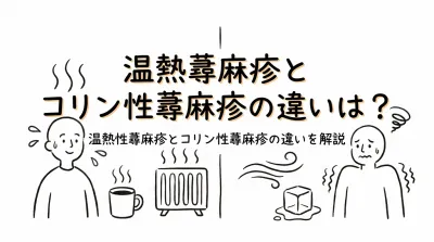 温熱蕁麻疹とコリン性蕁麻疹の違いは？