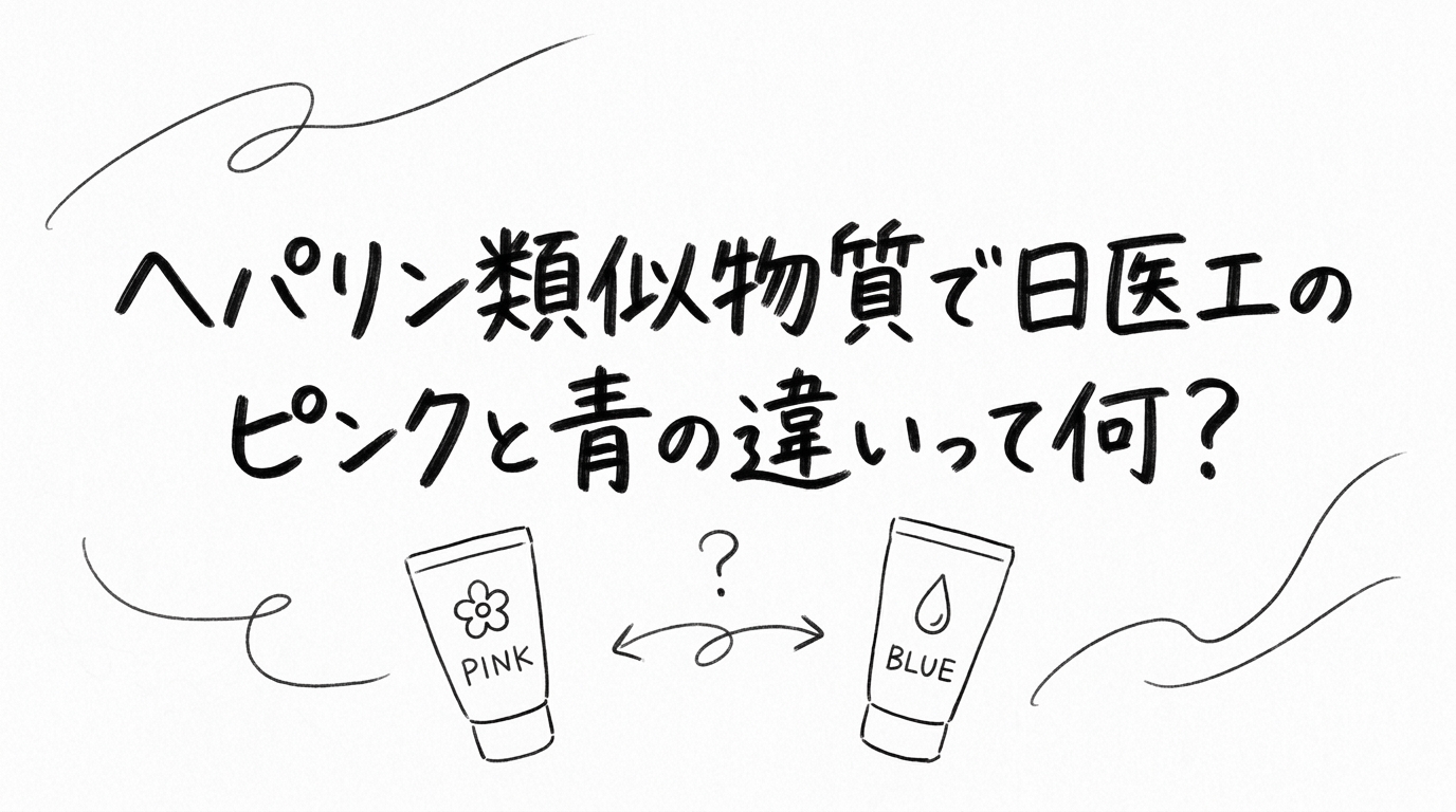 ヘパリン類似物質で日医工のピンクと青の違いって何?