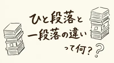 ひと段落と一段落の違いって何？