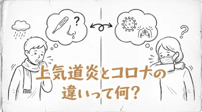 上気道炎とコロナの違いって何？