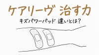 ケアリーヴ 治す力 キズパワーパッド 違いとは？