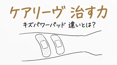 ケアリーヴ 治す力 キズパワーパッド 違いとは？