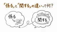 「係る」と「関する」の違いって何？