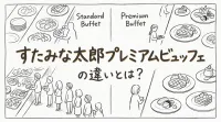 すたみな太郎プレミアムビュッフェの違いとは？