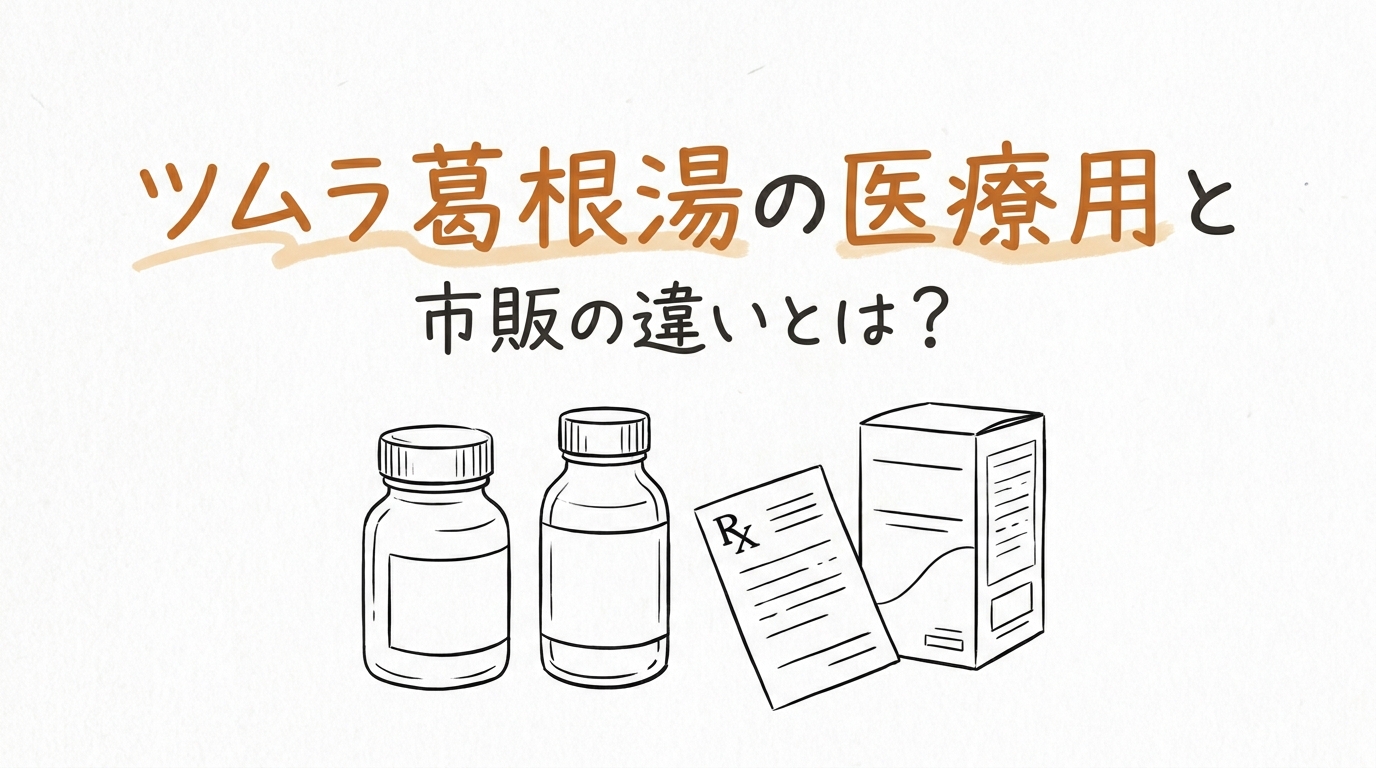 ツムラ葛根湯の医療用と市販の違いとは？
