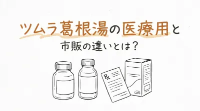 ツムラ葛根湯の医療用と市販の違いとは？