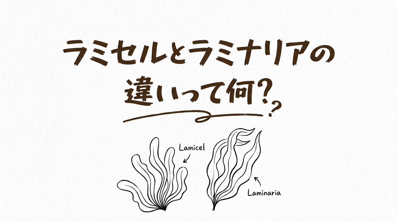 ラミセルとラミナリアの違いって何？