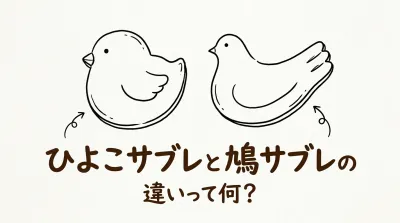 ひよこサブレと鳩サブレの違いって何？