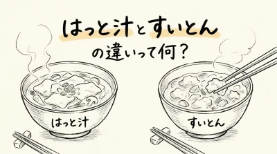 はっと汁とすいとんの違いって何？